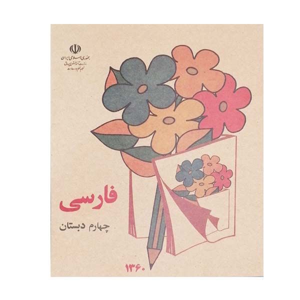 کتاب فارسی چهارم  دبستان دهه شصت اثر جمعی از نویسندگان انتشارات چلچله