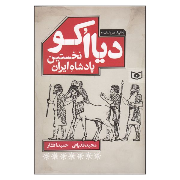کتاب دیااکو نخستین پادشاه ایران اثر مجید قدیانی و حمید افشار انتشارات قدیانی