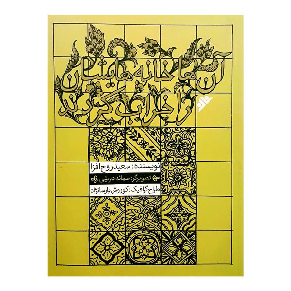 كتاب آن ها خانه هايشان را خراب كردند اثر سعيد روح افزا انتشارات دفتر فرهنگ اسلامی