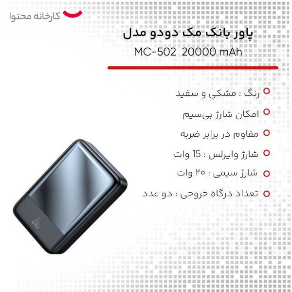 پاوربانک مک دودو مدل MC-502 ظرفیت 20000 میلی آمپر ساعت