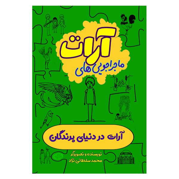 کتاب آرات در دنیای پرندگان اثر محمد سلطانی نژاد انتشارات السانا