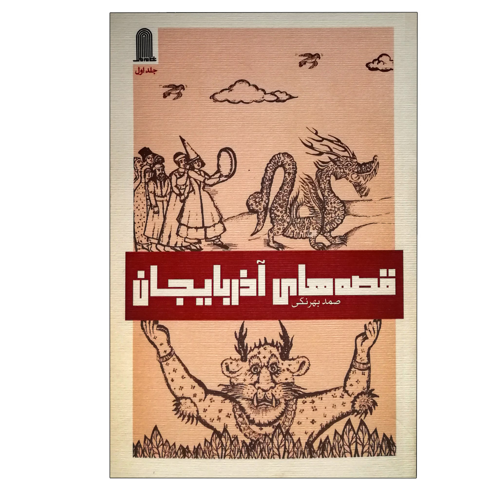 کتاب قصه های آذربایجان اثر جمعی از نویسندگان انتشارات نظام الملک جلد 1