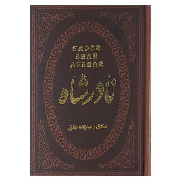 کتاب نادر شاه اثر صادق رضازاده شفق نشر پارمیس