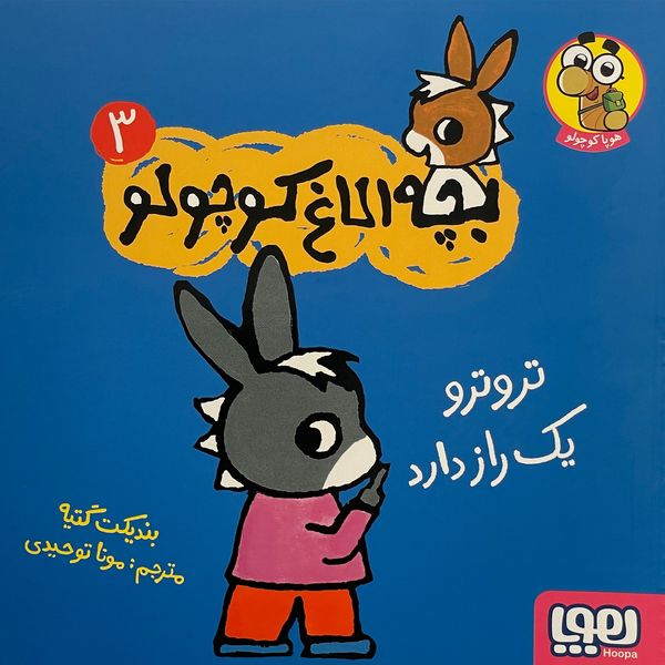 کتاب بچه الاغ كوچولو اثر بنديكت گتيه نشر هوپا جلد 3