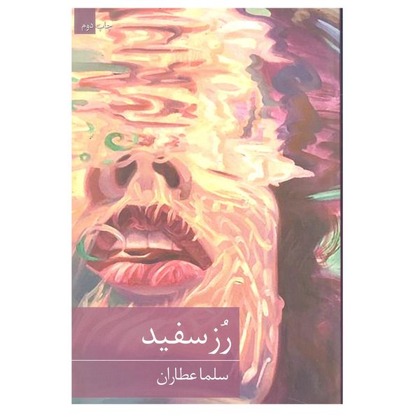 کتاب رز سفید اثر سلما عطاران انتشارات برکه خورشید 