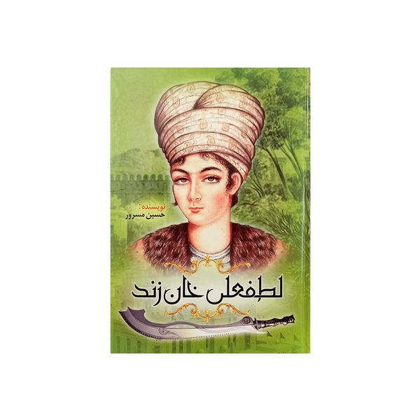 کتاب لطفعلی خان زند اثر حسین مسرور نشر سپهر ادب