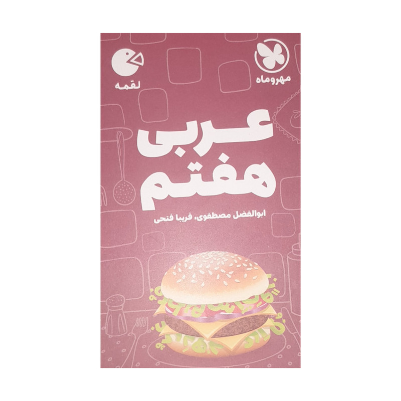 کتاب عربی هفتم لقمه اثر فریبی فتحی نشر مهر و ماه