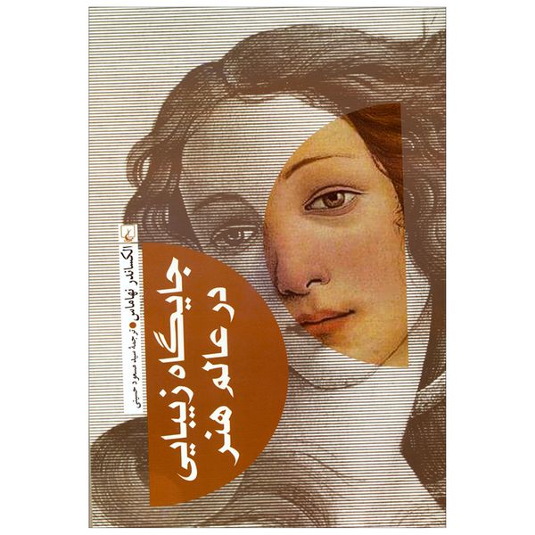کتاب جایگاه زیبایی در عالم هنر اثر الکساندر نهاماس نش ققنوس 