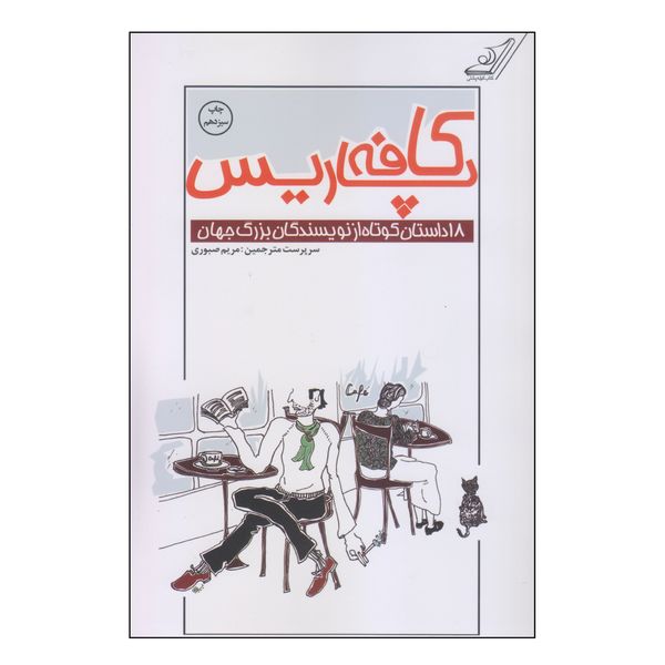 کتاب کافه پاریس اثر جمعی از نویسندگان انتشارات کتاب کوله پشتی