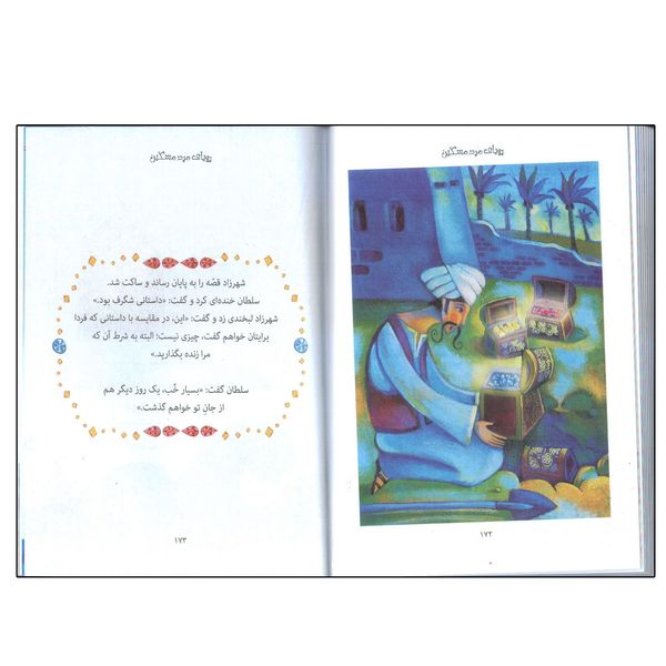 کتاب زیباترین قصه های دنیا 1 قصه هایی از هزار و یک شب اثر آنا ملبورن انتشارات سایه گستر