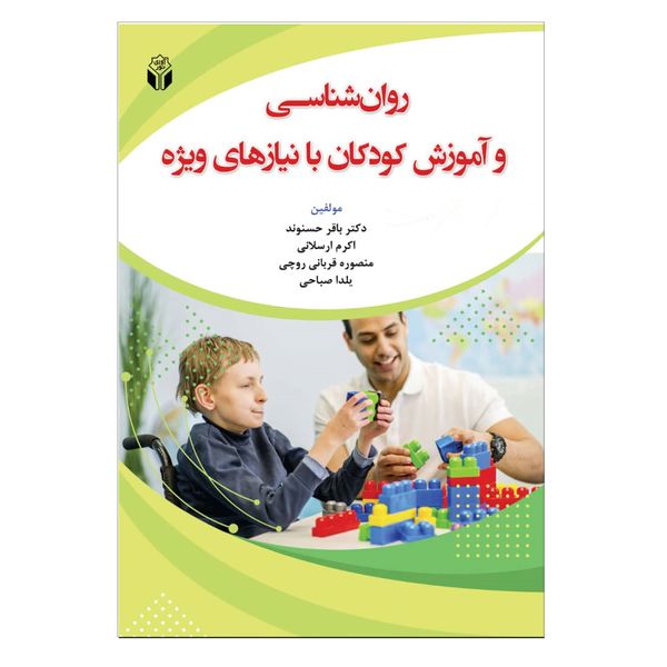 کتاب روان شناسی و آموزش کودکان با نیازهای ویژه اثر جمعی از نویسندگان انتشارات آوای نور