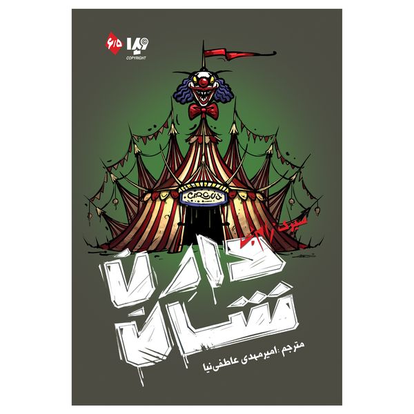 کتاب سیرک زامبی اثر دارن شان نشر ویدا