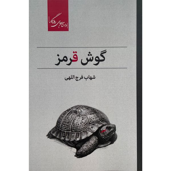 کتاب گوش قرمز اثر شهاب فرج اللهی نشر روزگار