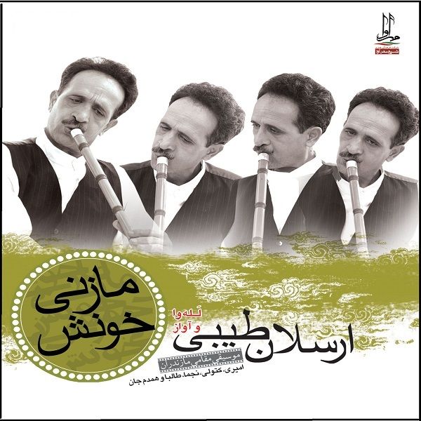 آلبوم موسیقی مازنی خونش اثر ارسلان طیبی نشر مهرآوا
