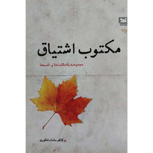 کتاب مكتوب اشتياق اثر كاظم سادات اشكوری انتشارات خزه
