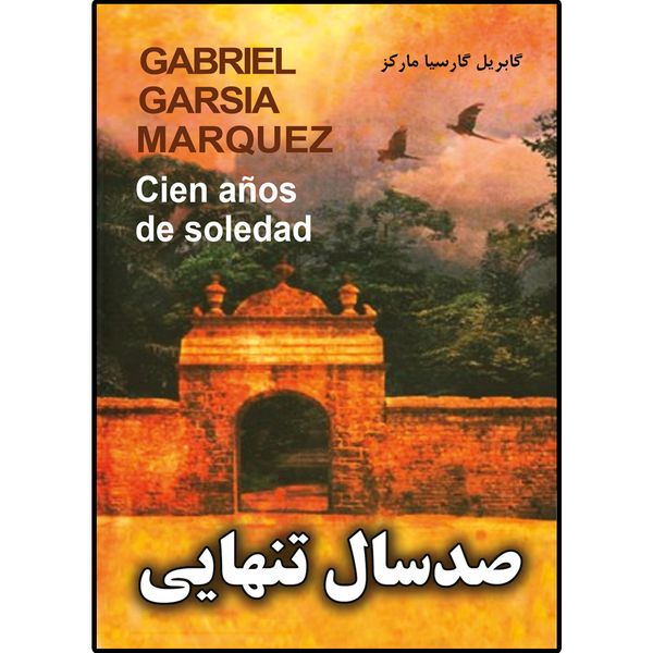 کتاب صد سال تنهایی اثر گابریل گارسیا مارکز نشر نسیم کوثر