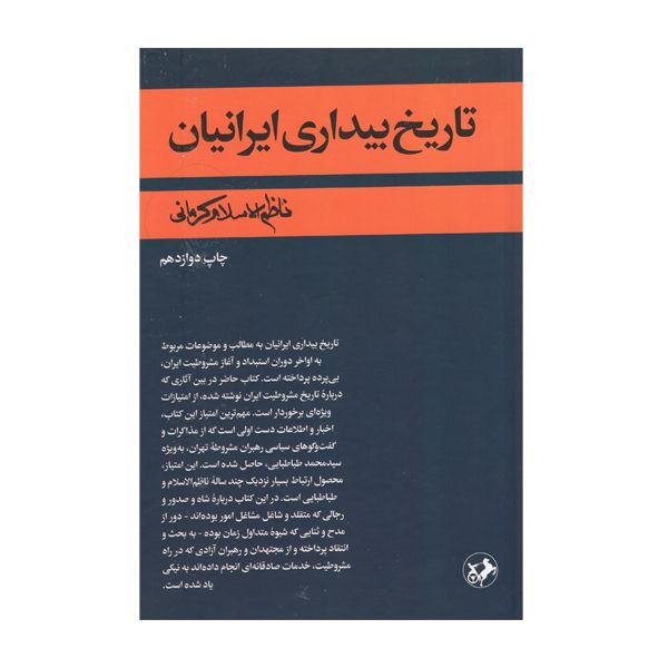 کتاب تاریخ بیداری ایرانیان اثر ناظم الاسلام کرمانی نشر امیرکبیر