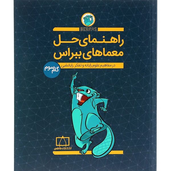 کتاب راهنمای حل معماهای ببراس گام سوم اثر امیر محمد جذبی نشر فاطمی