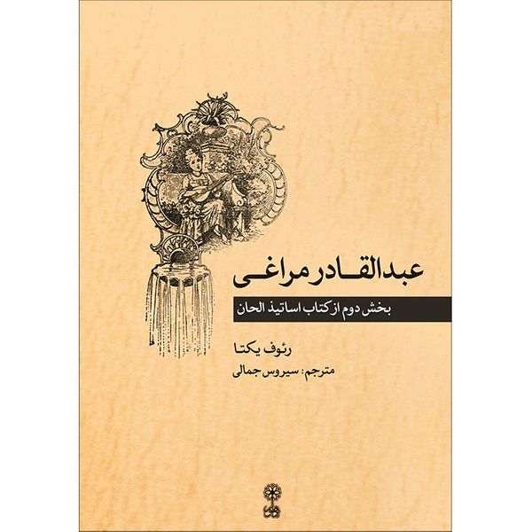 کتاب عبدالقادر مراغی، بخش دوم از کتاب اساتیذ الحان اثر رئوف یکتا انتشارات ماهور