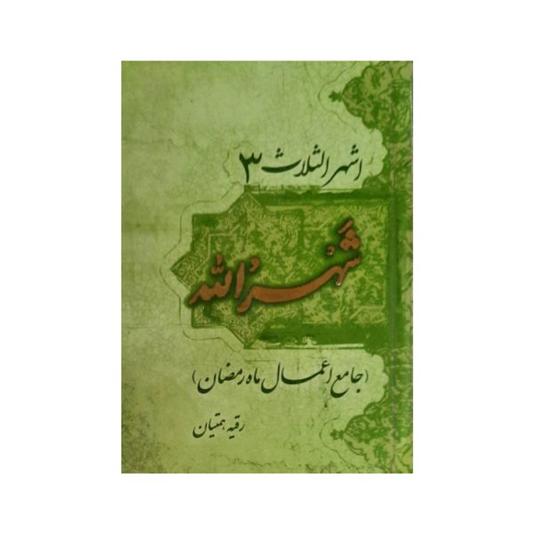 کتاب شهر الله جامع اعمال ماه رمضان اثر رقیه همتیان انتشارات آراستگان