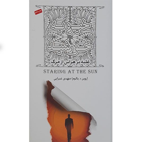 کتاب خیره به خورشید اثر اروین د یالوم انتشارات نیکو نشر 
