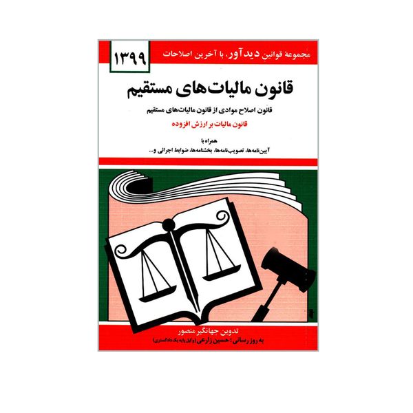 کتاب قانون مالیات های مستقیم اثر جهانگیر منصور انتشارات دیدار