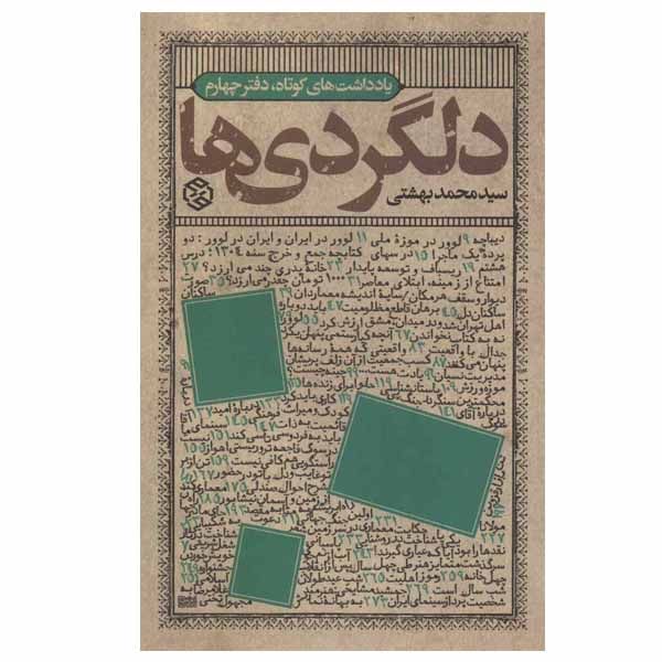 کتاب دلگردی ها اثر سید محمد بهشتی انتشارات روزنه