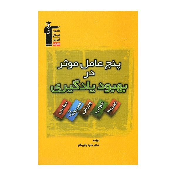 کتاب پنج عامل موثر در بهبود یادگیری اثر دکتر داوود بابابیگلو انتشارات قلم چی