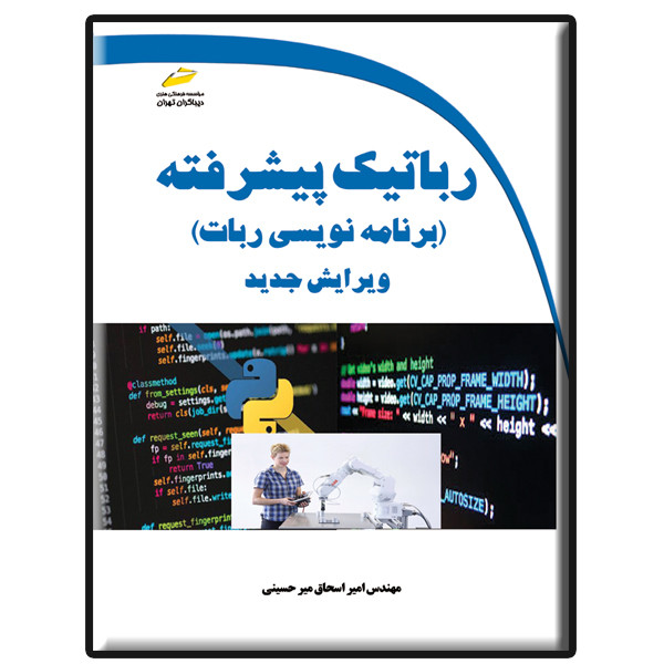کتاب رباتیک پیشرفته برنامه نویسی ربات اثر امیراسحاق میرحسینی انتشارات دیباگران تهران