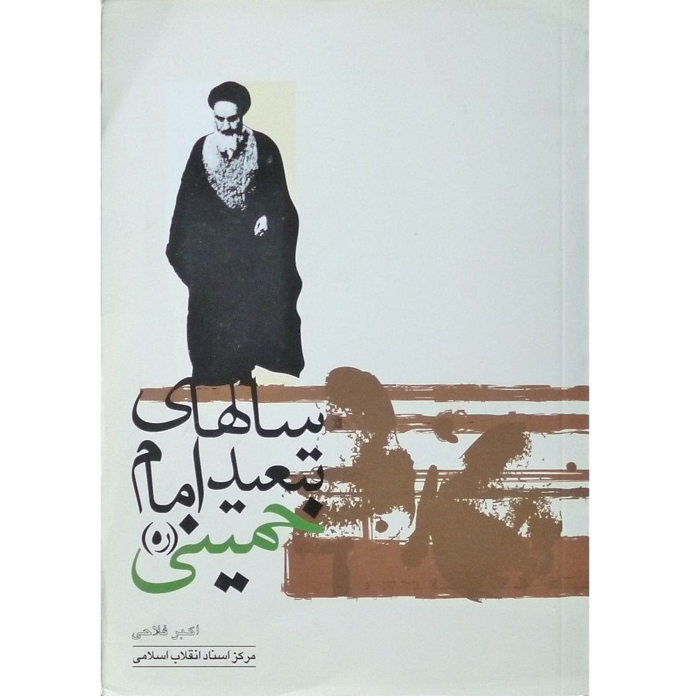 کتاب سالهای تبعید امام خمینی (ره) اثر اکبر فلاحی انتشارات مرکز اسناد