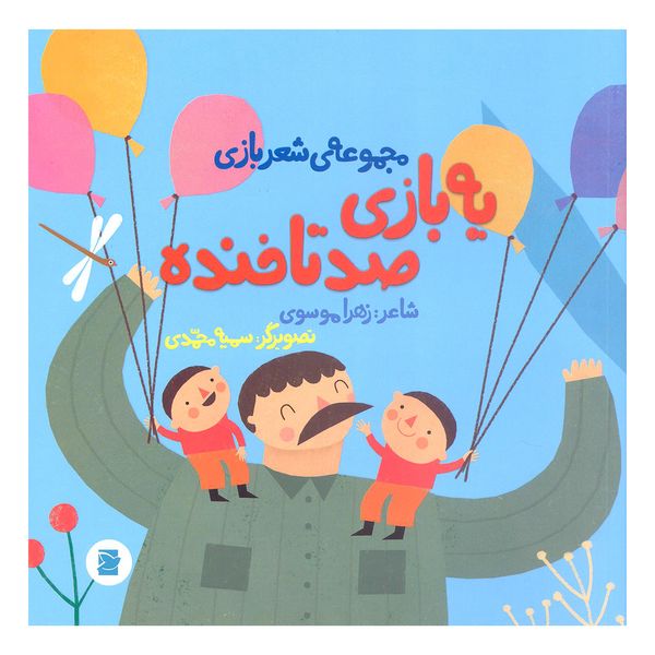  کتاب یه بازی صد تا خنده اثر زهرا موسوی نشر علمی فرهنگی