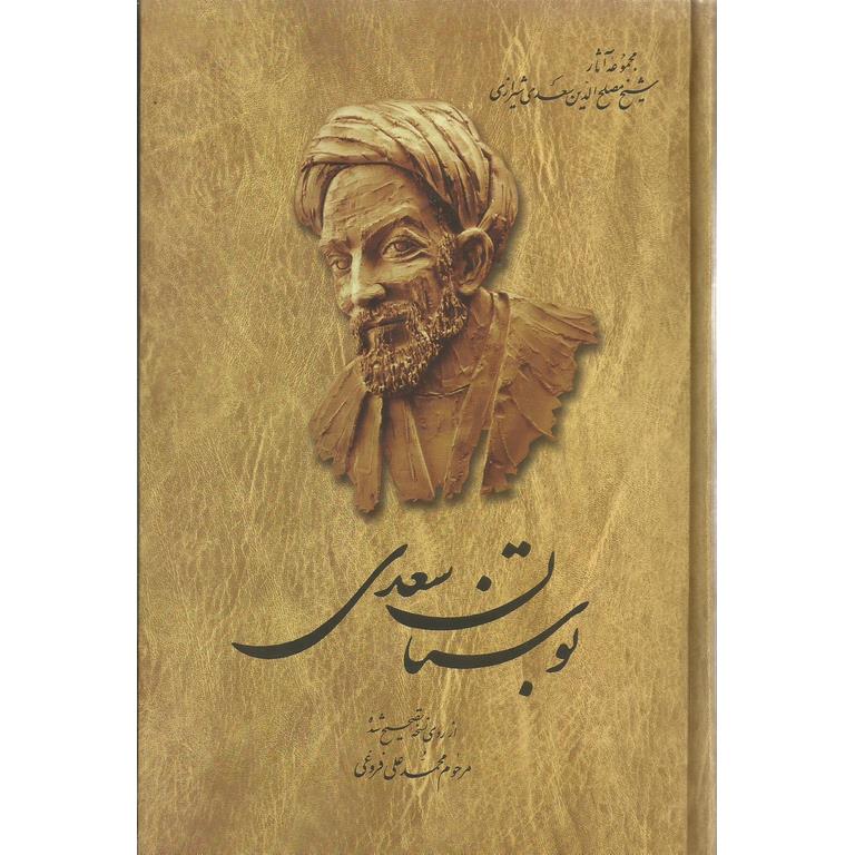 کتاب بوستان سعدی نشر ققنوس