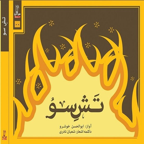 آلبوم موسیقی تش سو اثر ابوالحسن خوشرو