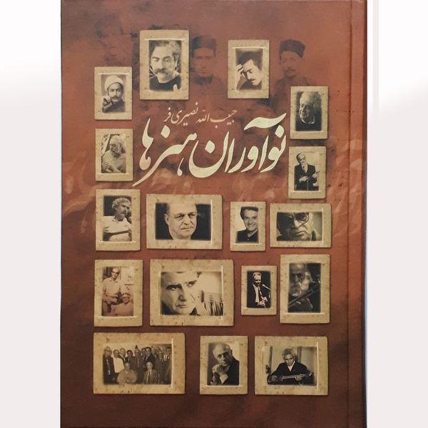 کتاب نوآوران هنرها اثر حبیب الله نصیری فر انتشارت آواز