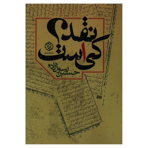 کتاب نقد کي است اثر حسين رسول زاده انتشارات روزنه 