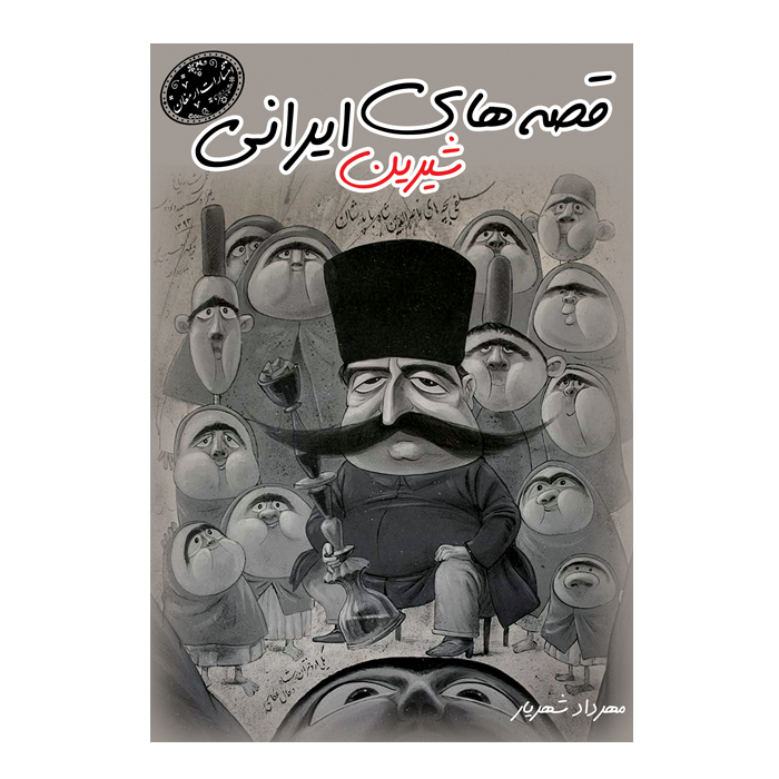 کتاب قصه های شیرین ایرانی اثر مهردادشهریار انتشارات ارمغان