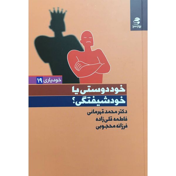 کتاب خود دوستي يا خود شيفتگي؟ اثر محمد قهرمانی انتشارات بهار سبز