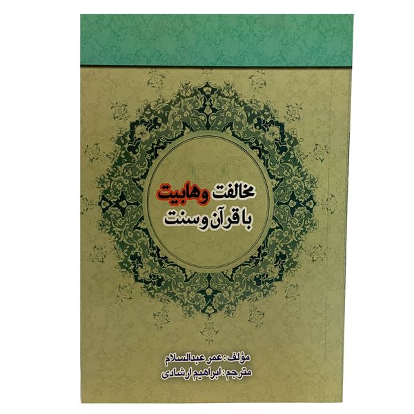 کتاب مخالفت وهابیت با قرآن و سنت اثر عمر عبدالسلام انتشارات درخت زندگی