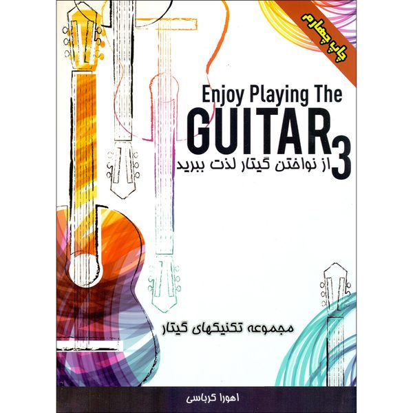 کتاب از نواختن گیتار لذت ببرید اثر اهورا کرباسی نشر کرباسی جلد 3