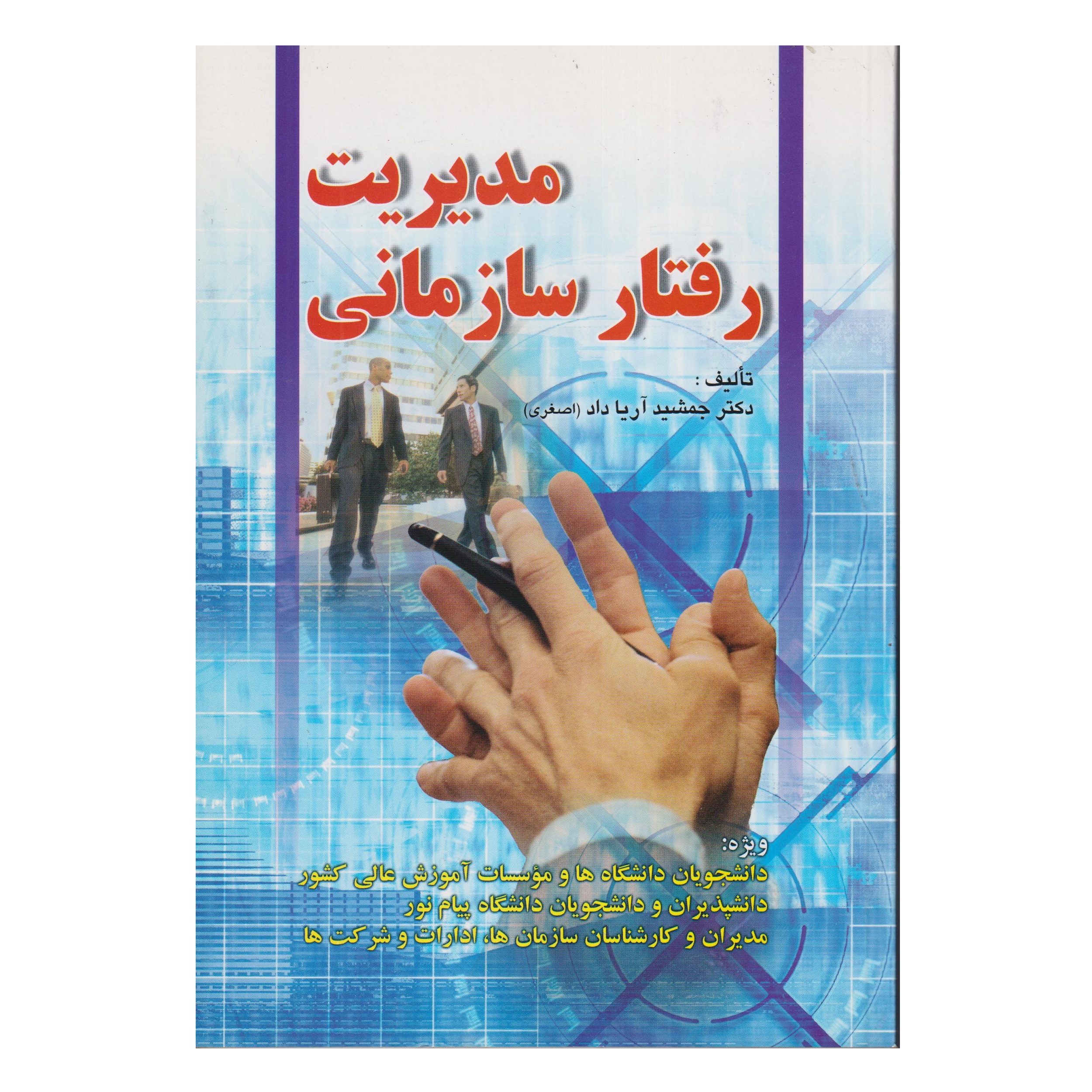 كتاب مديريت رفتار سازماني اثر جمشيد آريا داد (اصغري) انتشارات صفار