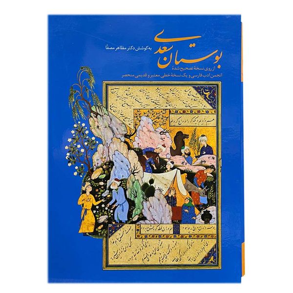 کتاب بوستان سعدی انتشارات زرین و سیمین