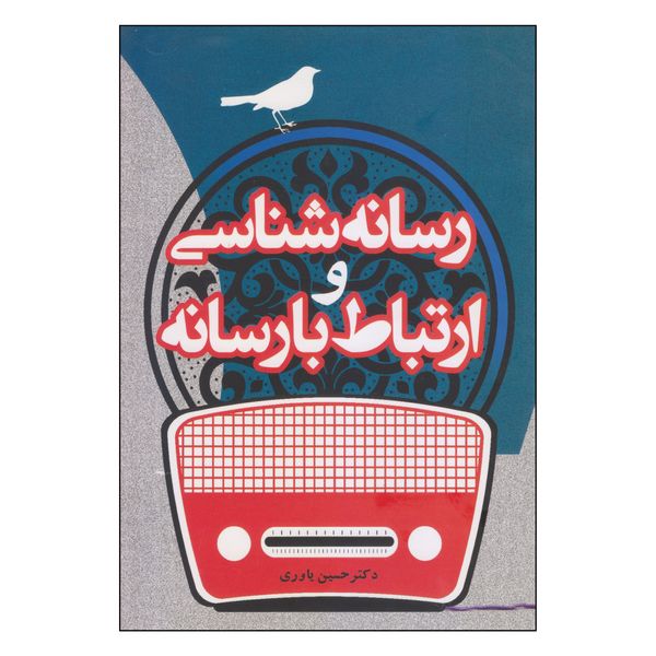کتاب رسانه شناسی و ارتباط با رسانه اثر دکتر حسین یاوری انتشارات بیهق کتاب