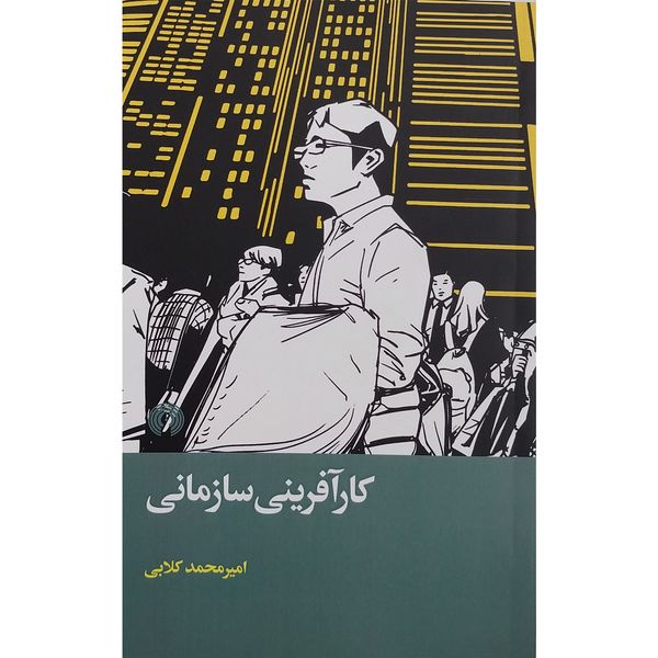 کتاب کارآفرینی سازمانی اثر امیر محمد گلابی نشر علمی فرهنگی 