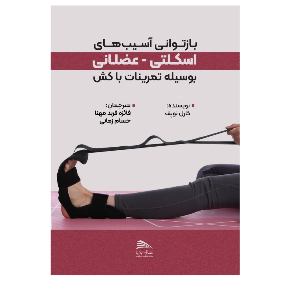 کتاب بازتوانی آسیب های اسکلتی – عضلانی بوسیله تمرینات با کش اثر کارل نوپف انتشارات پادینا