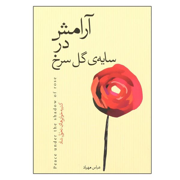 کتاب آرامش در سایه گل سرخ اثر عباس مهیاد انتشارات آسمان نیلگون