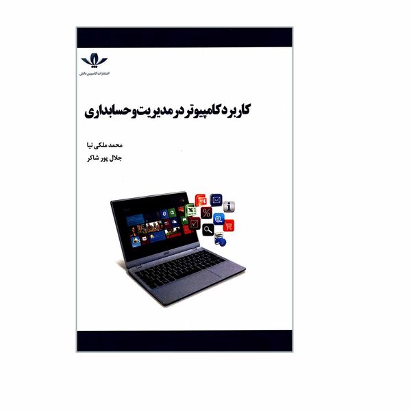 کتاب کاربرد کامپیوتر در مدیریت و حسابداری اثر محمد ملکی نیا و جلال پورشاکر انتشارات کاسپین دانش