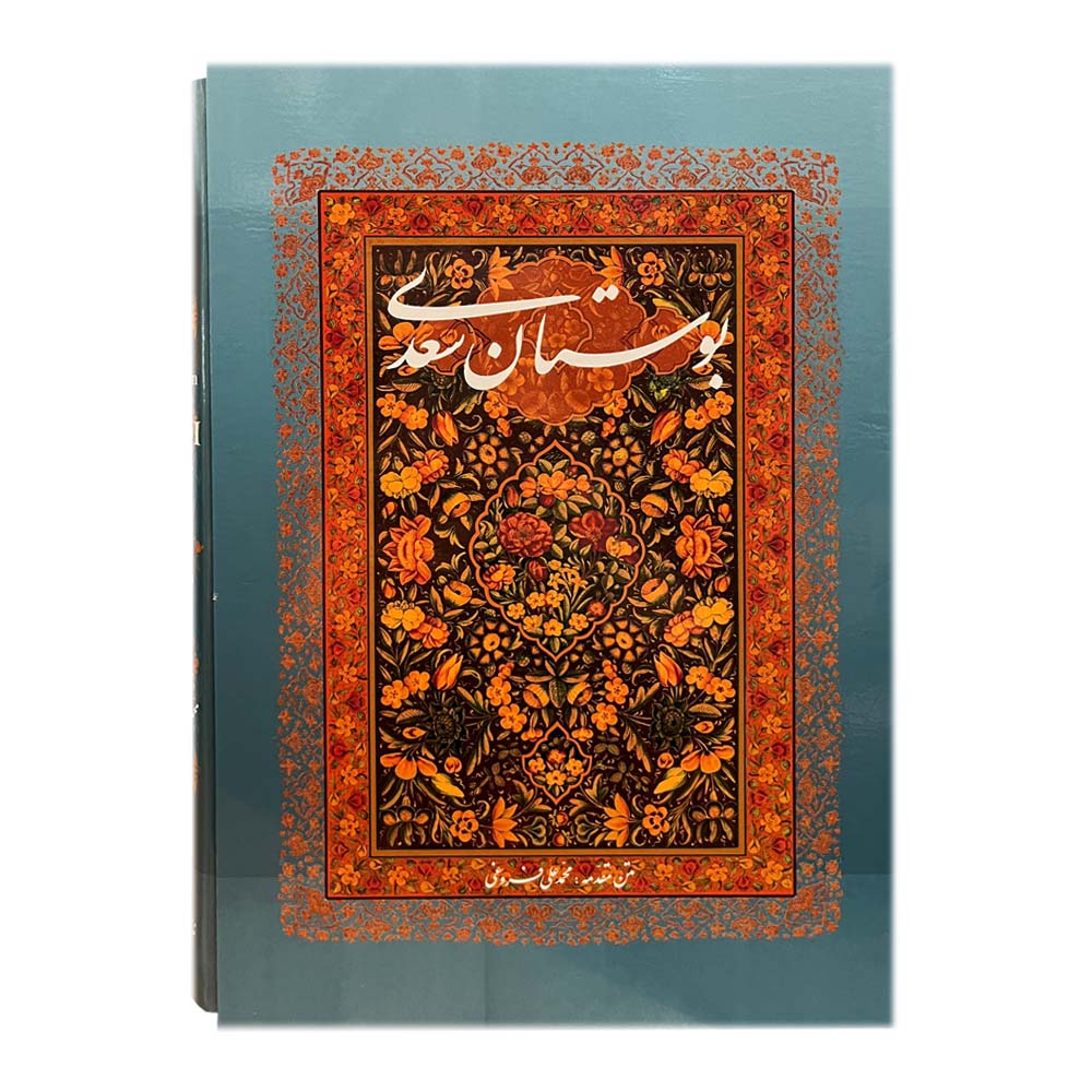 کتاب بوستان سعدی انتشارات خانه فرهنگ و هنر گویا 
