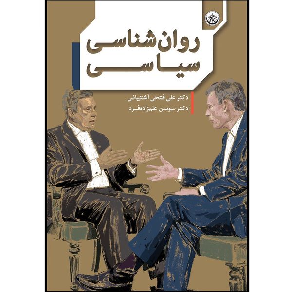 کتاب روانشناسی سیاسی اثر علی فتحی آشتیانی انتشارات موسسه انتشارات بعثت