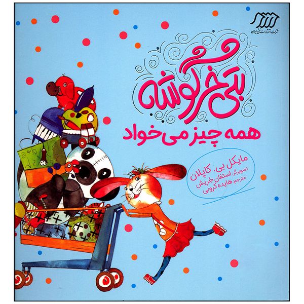 کتاب بتی خرگوشه همه چیز می خواد اثر مایکل بی کاپلان انتشارات فنی ایران