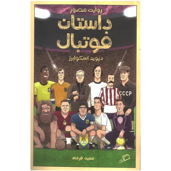 کتاب داستان فوتبال اثر دیوید اسکوایرز نشر اطراف